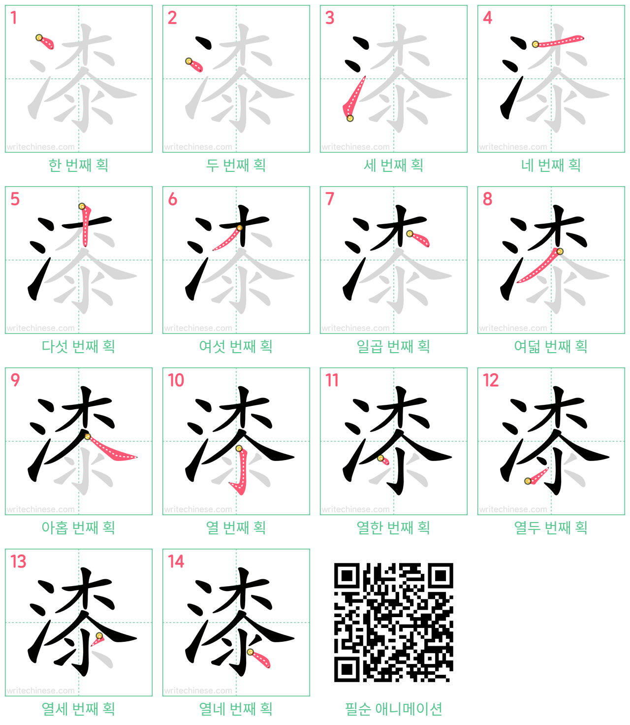 漆 step-by-step stroke order diagrams