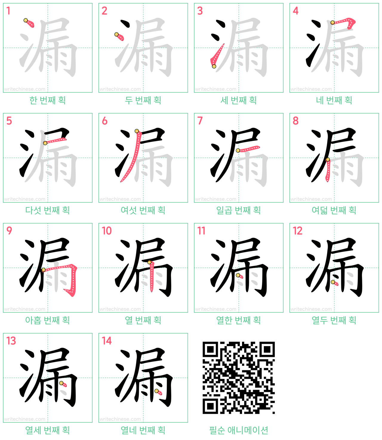漏 step-by-step stroke order diagrams
