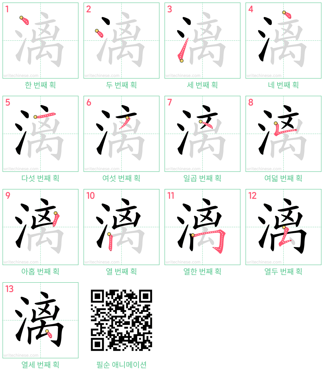 漓 step-by-step stroke order diagrams