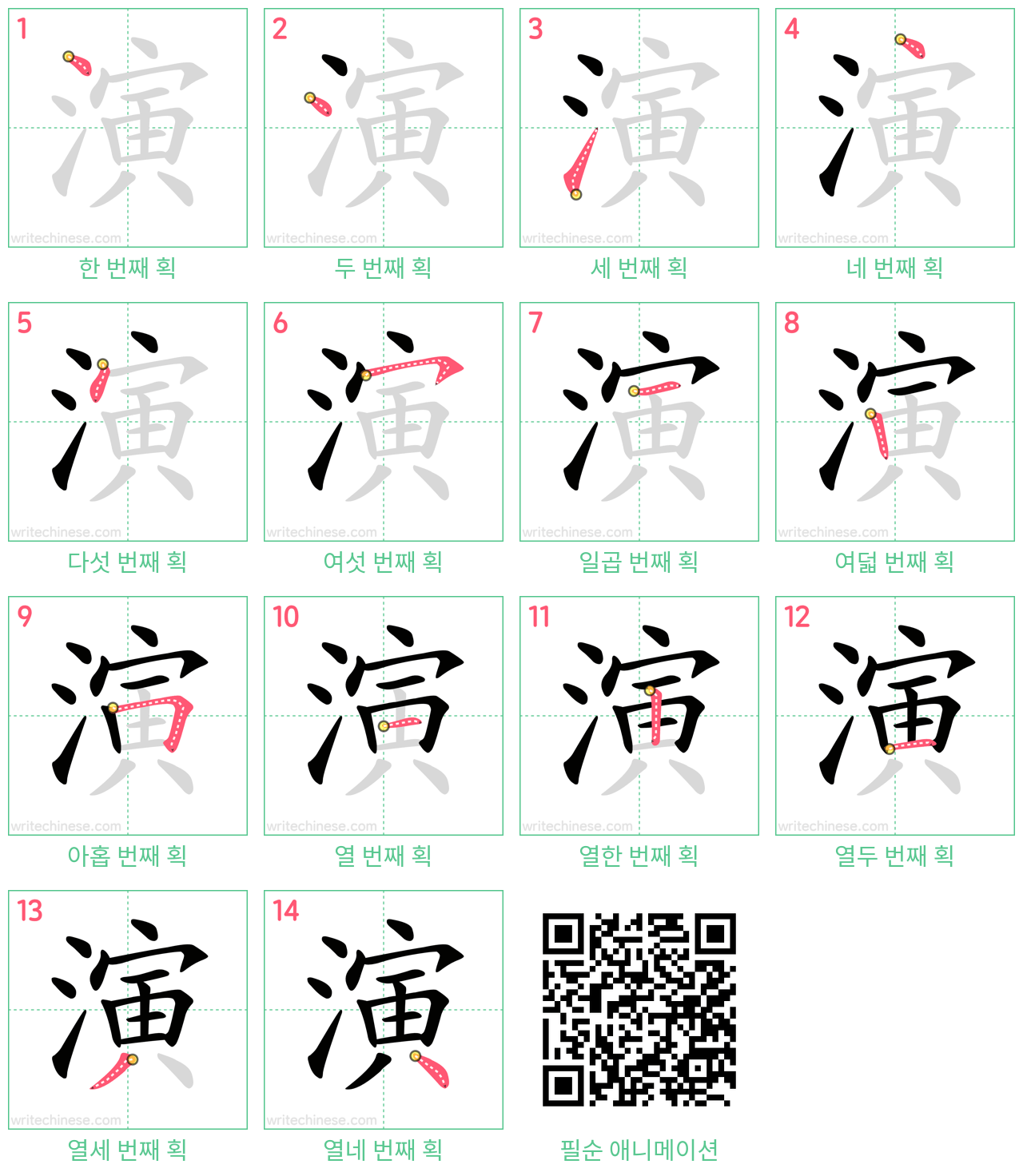 演 step-by-step stroke order diagrams