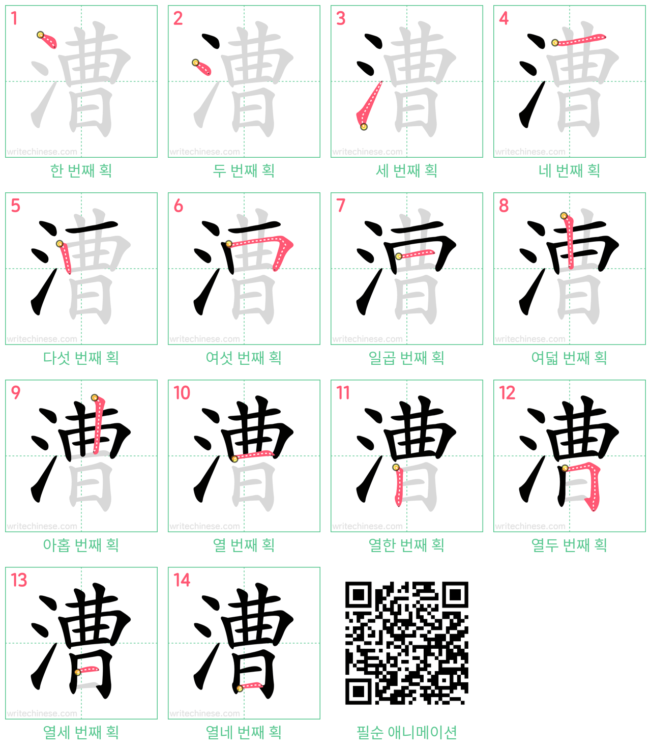 漕 step-by-step stroke order diagrams
