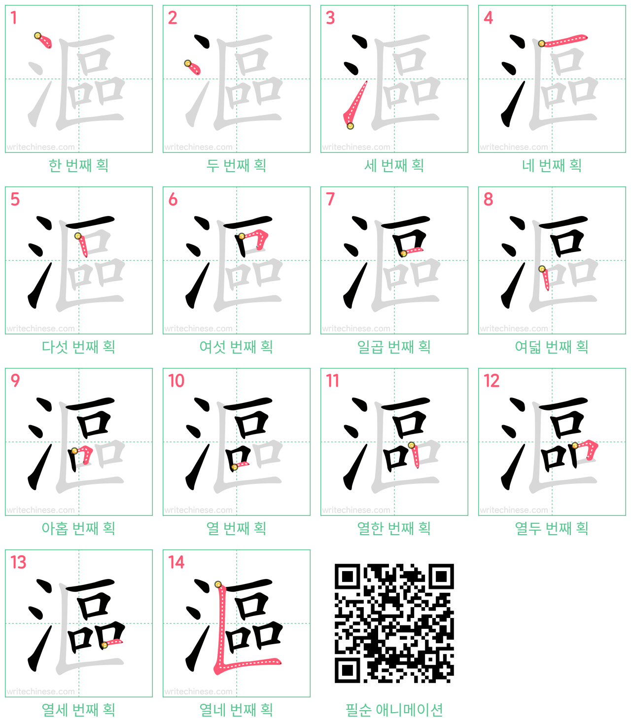 漚 step-by-step stroke order diagrams