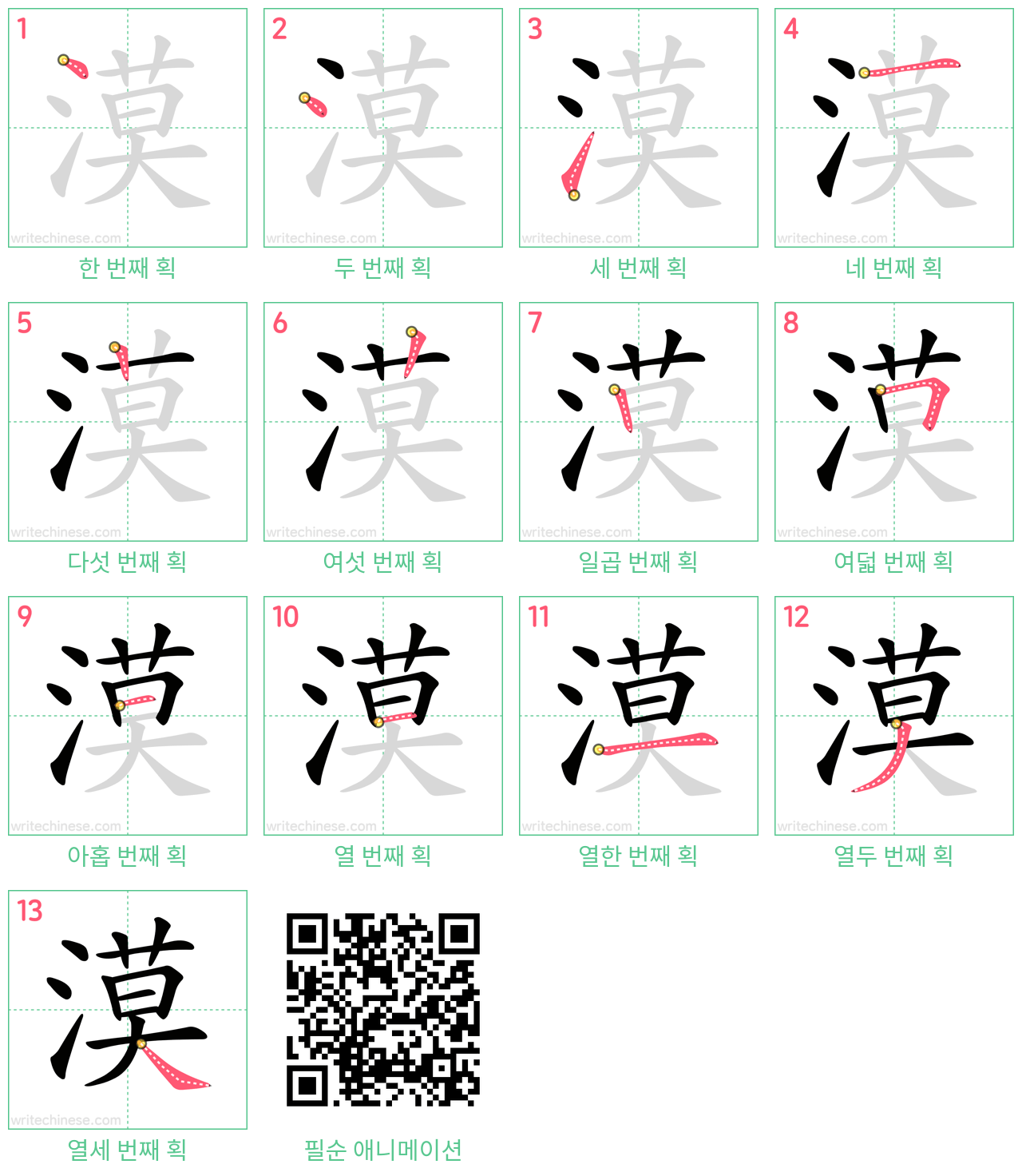 漠 step-by-step stroke order diagrams