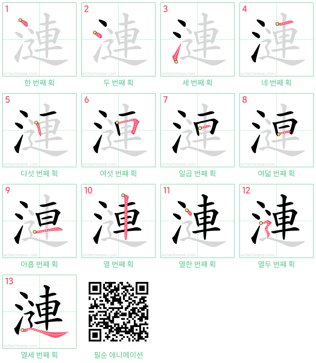漣 step-by-step stroke order diagrams