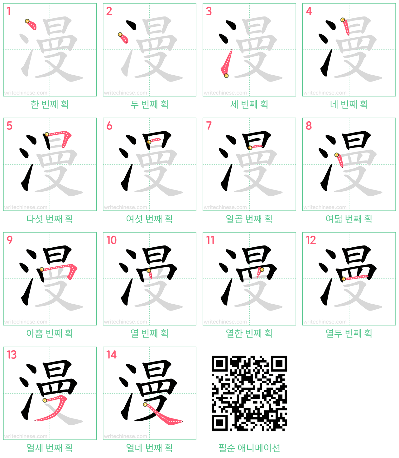 漫 step-by-step stroke order diagrams
