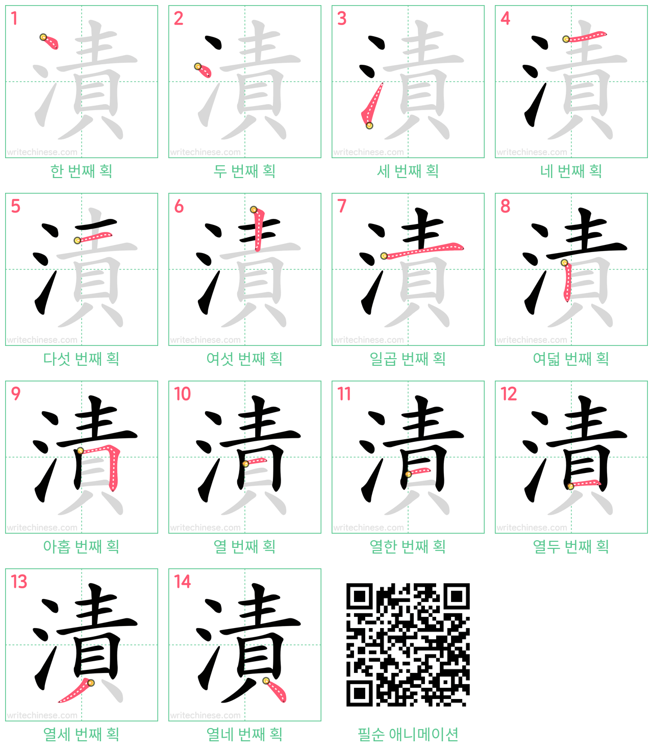 漬 step-by-step stroke order diagrams