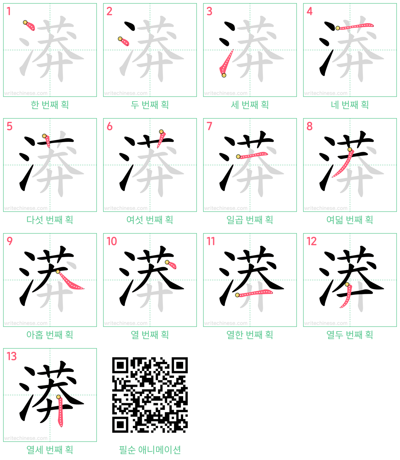 漭 step-by-step stroke order diagrams