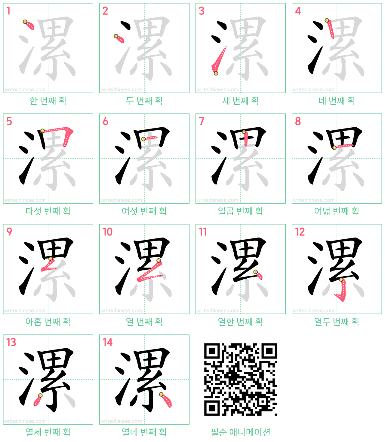 漯 step-by-step stroke order diagrams