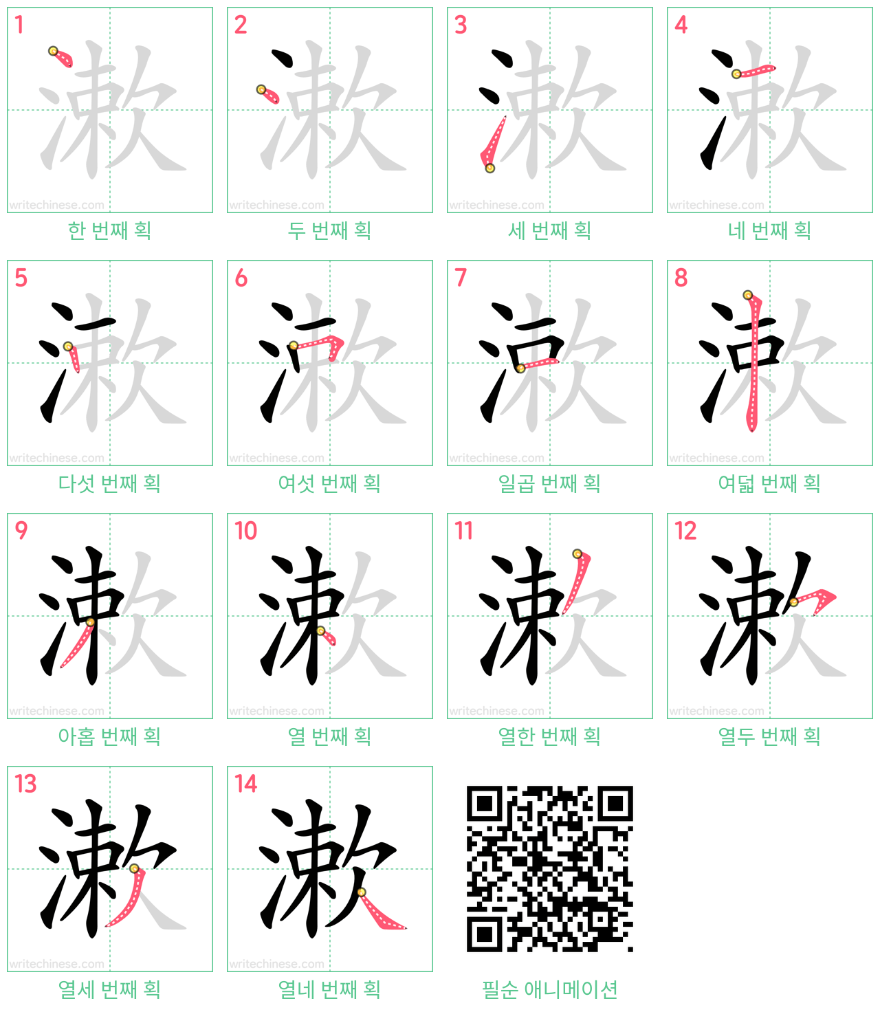 漱 step-by-step stroke order diagrams