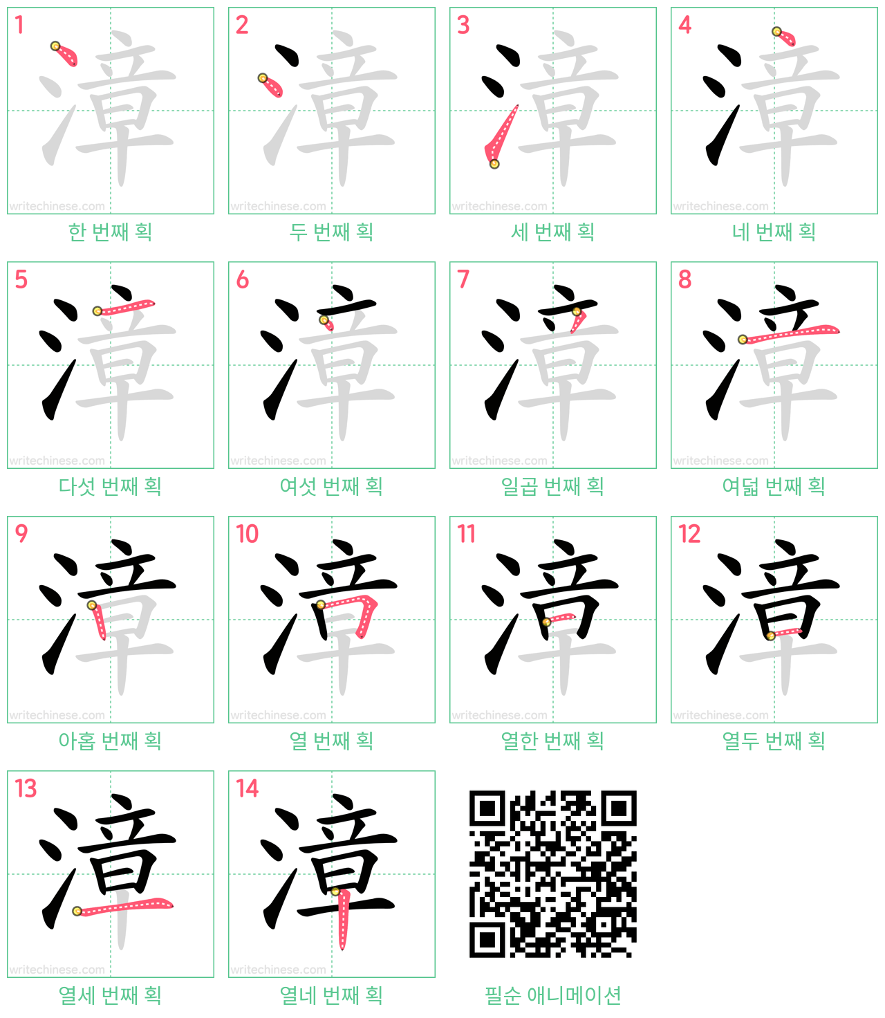 漳 step-by-step stroke order diagrams