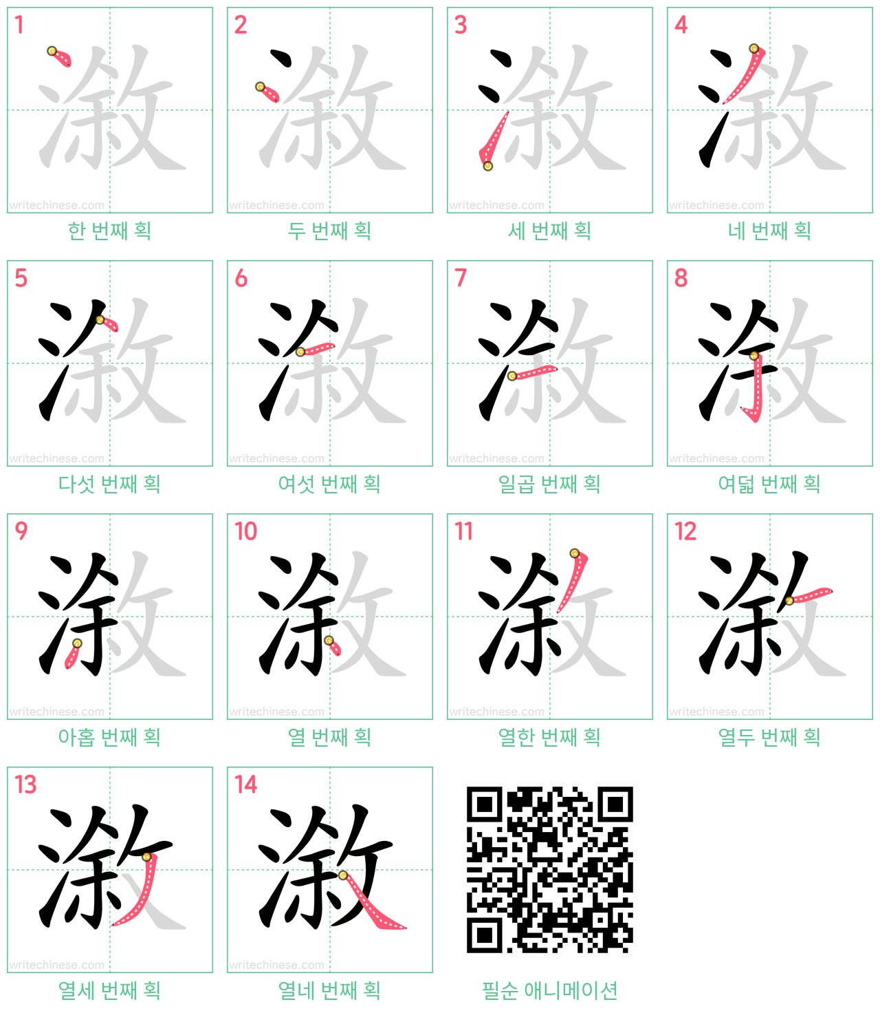 漵 step-by-step stroke order diagrams