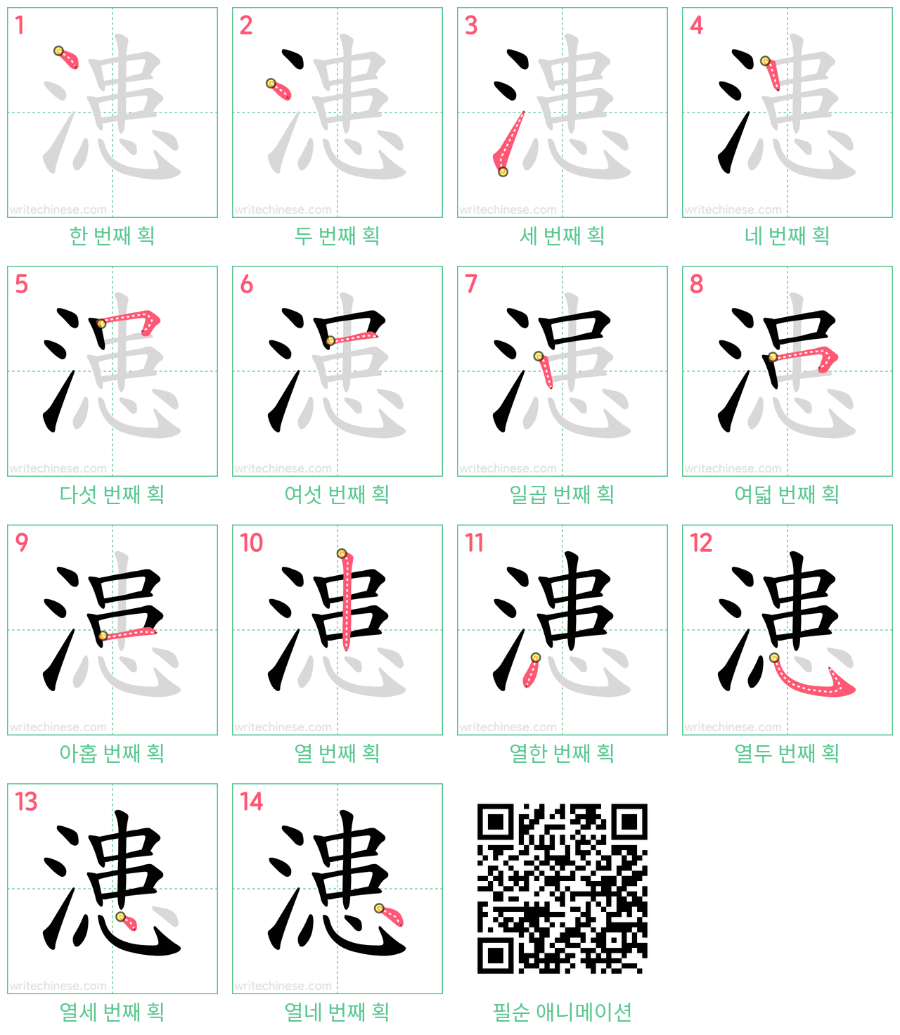 漶 step-by-step stroke order diagrams