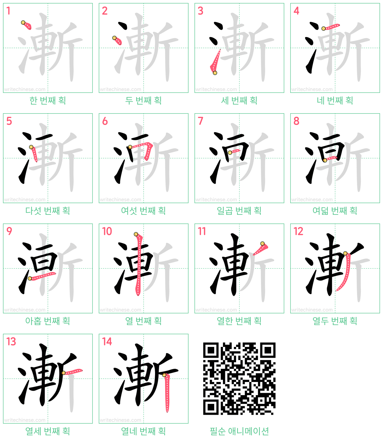 漸 step-by-step stroke order diagrams