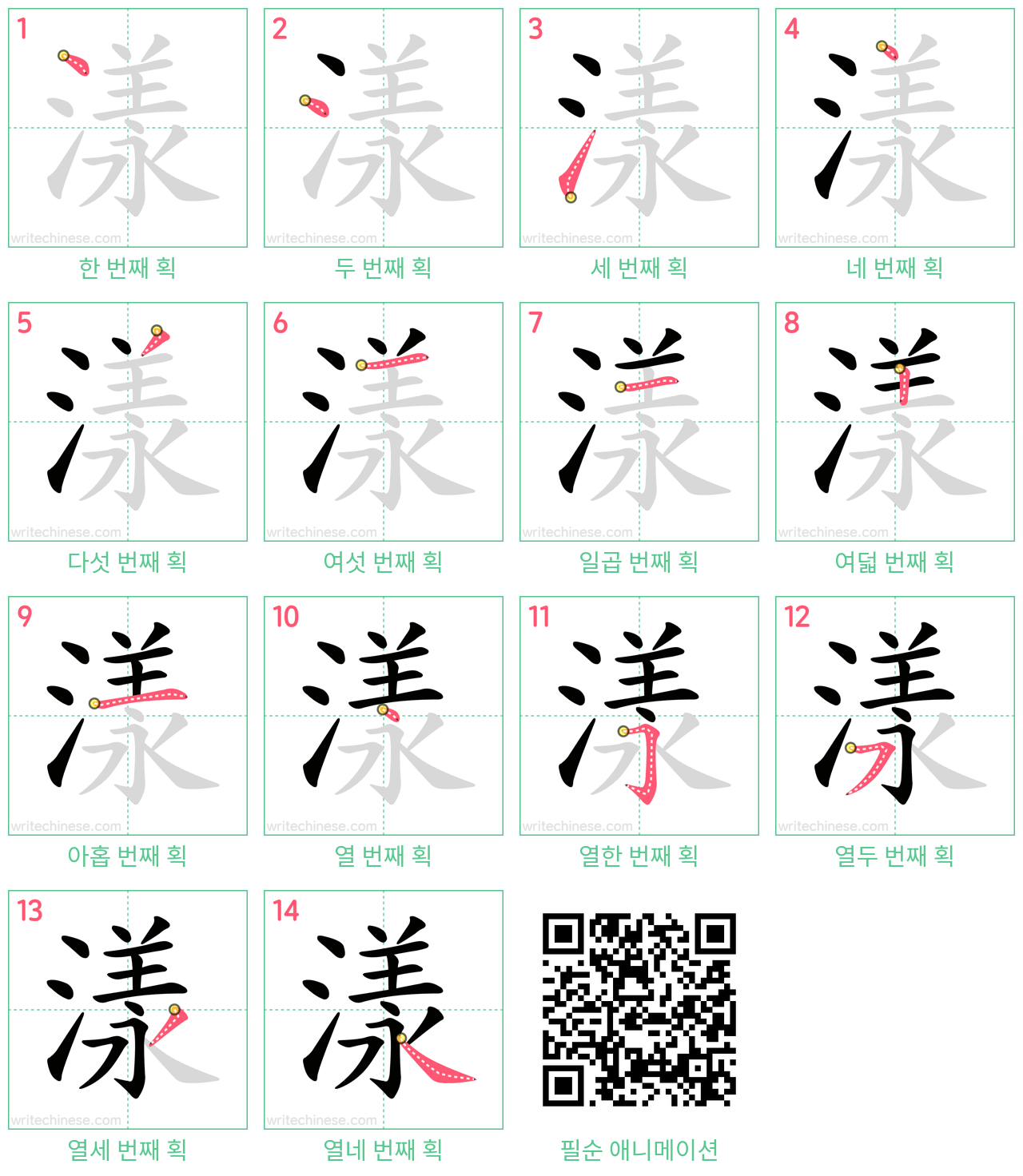 漾 step-by-step stroke order diagrams