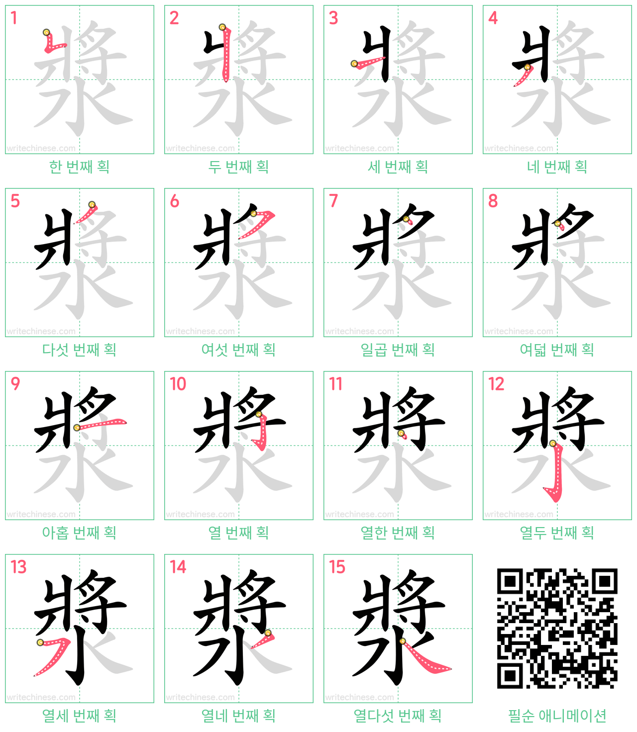 漿 step-by-step stroke order diagrams