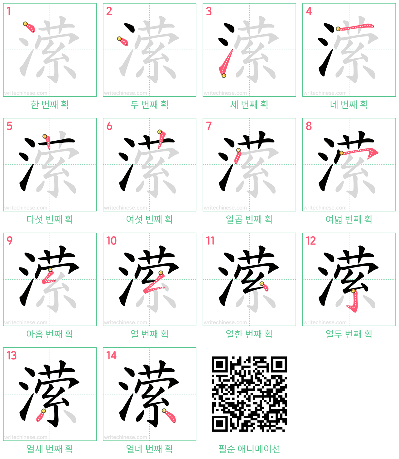 潆 step-by-step stroke order diagrams
