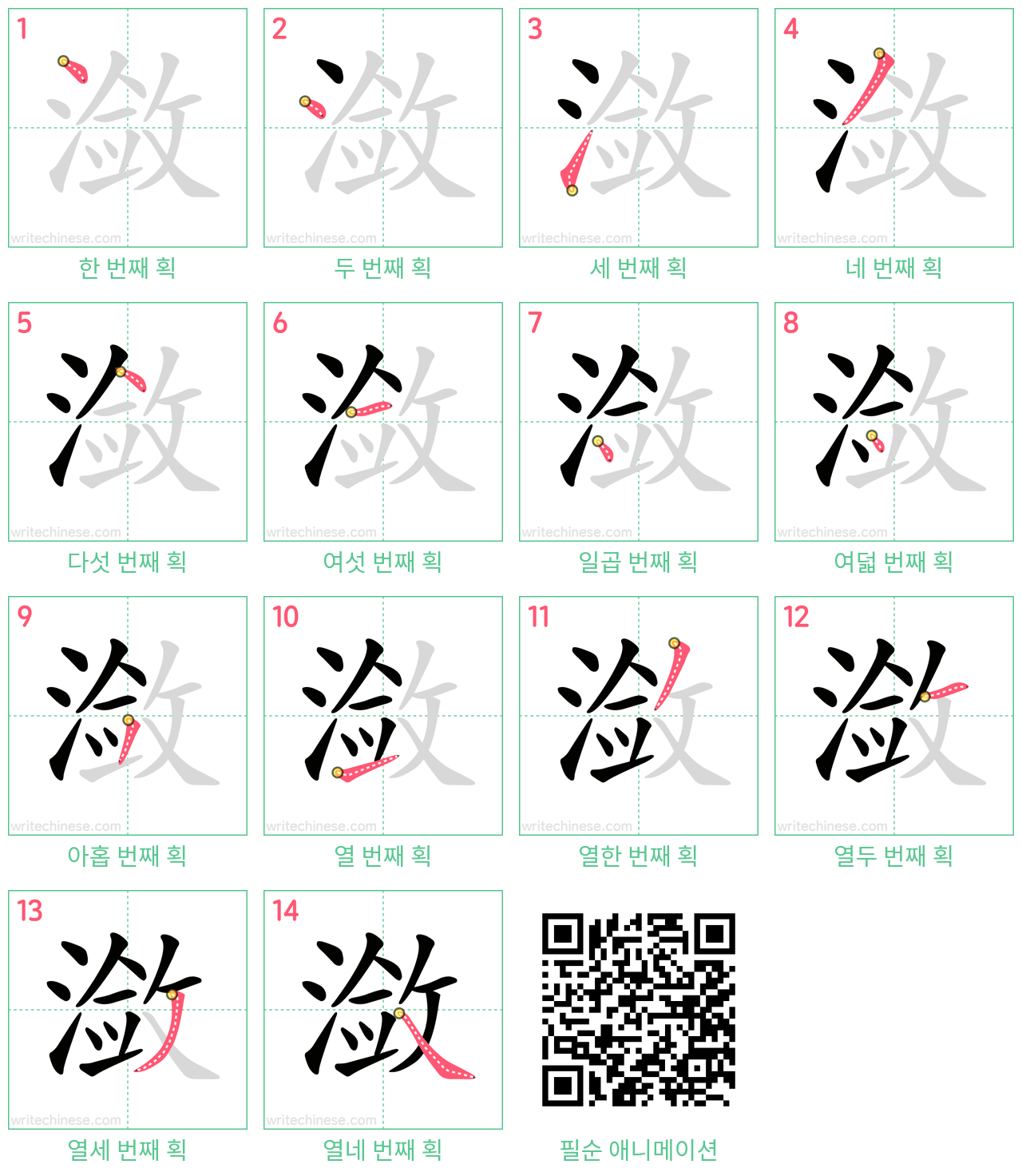 潋 step-by-step stroke order diagrams