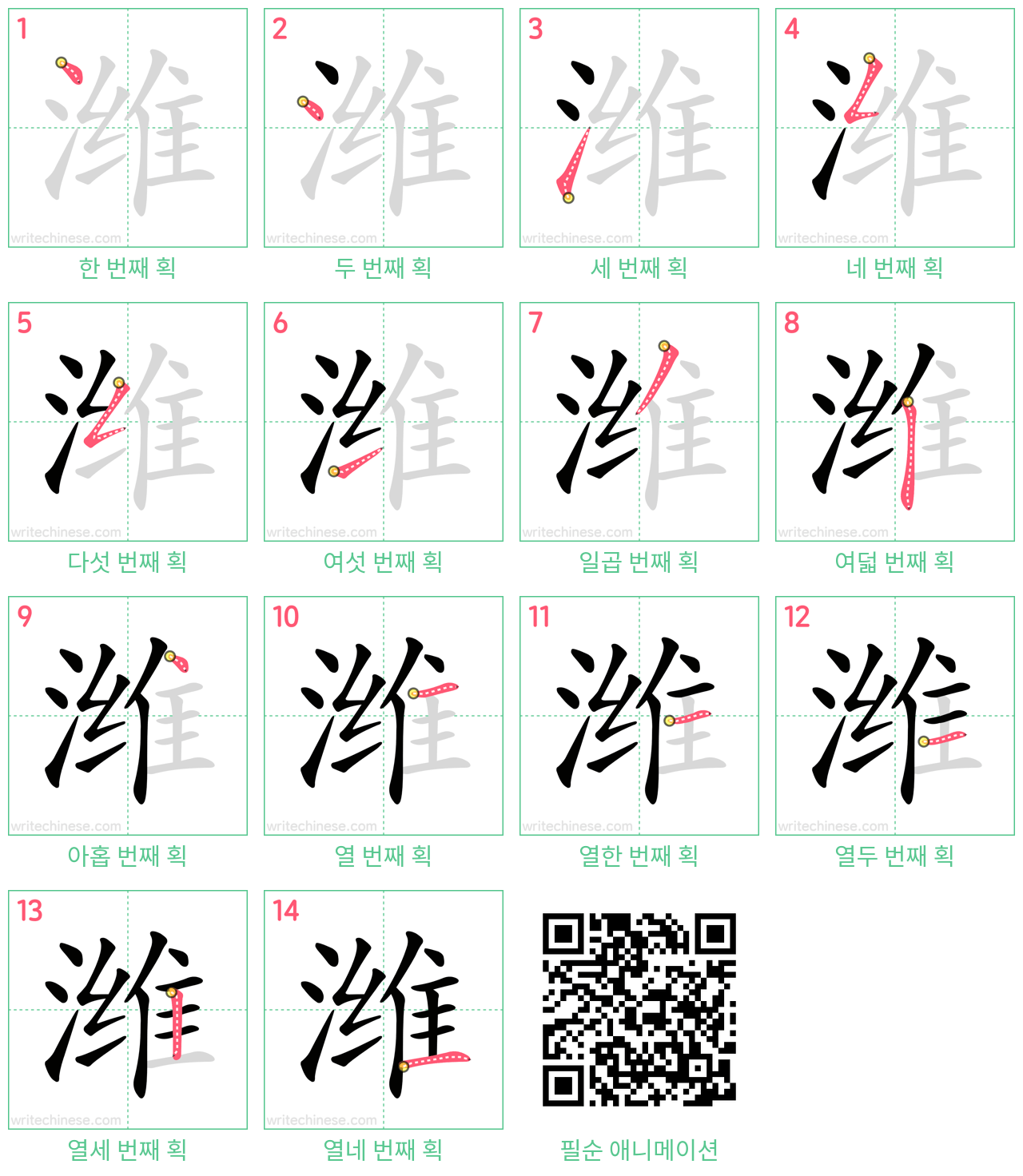 潍 step-by-step stroke order diagrams