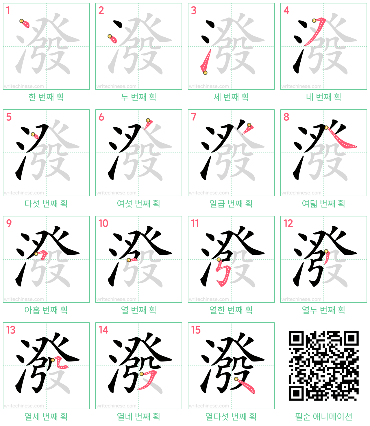 潑 step-by-step stroke order diagrams