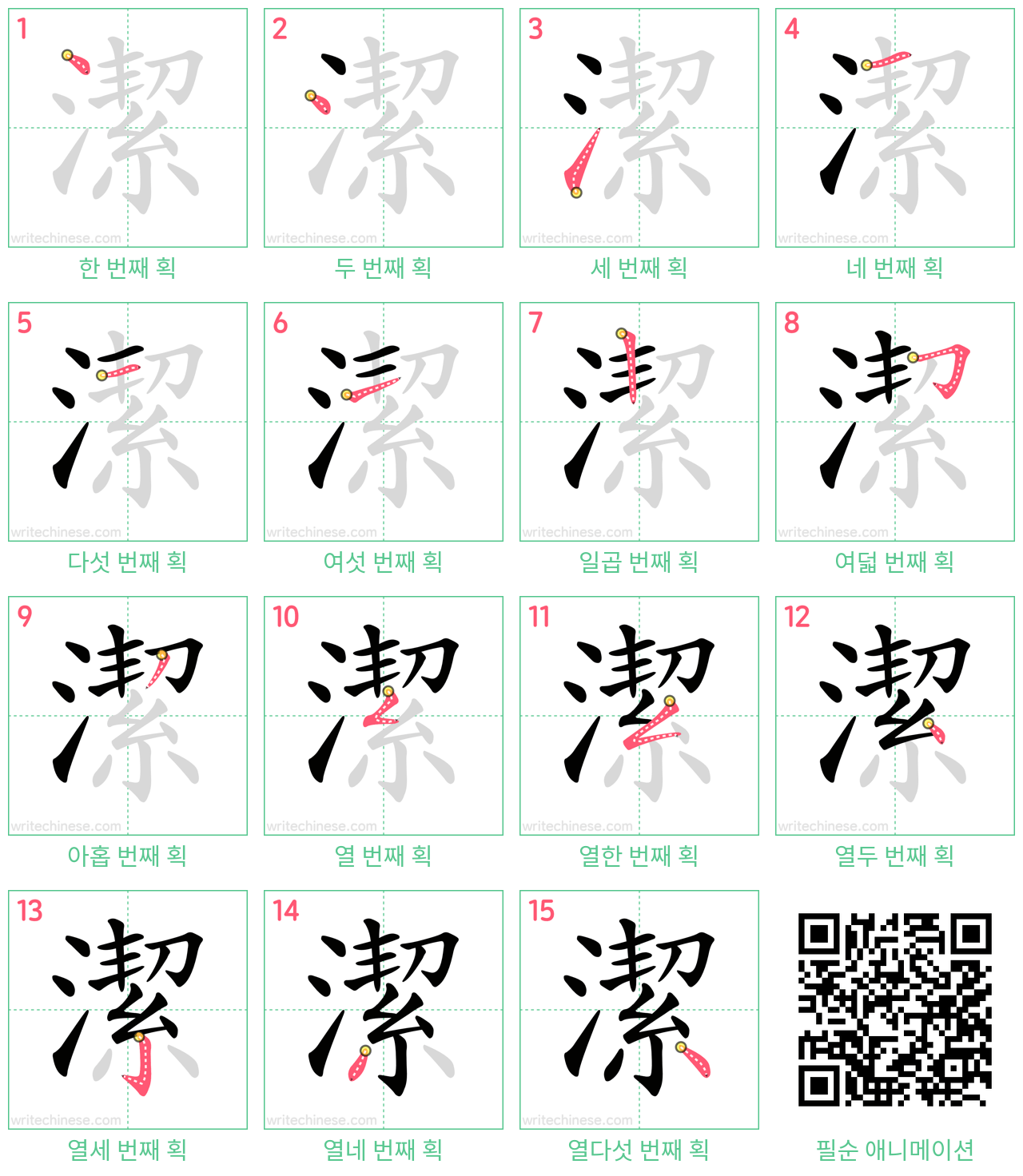 潔 step-by-step stroke order diagrams