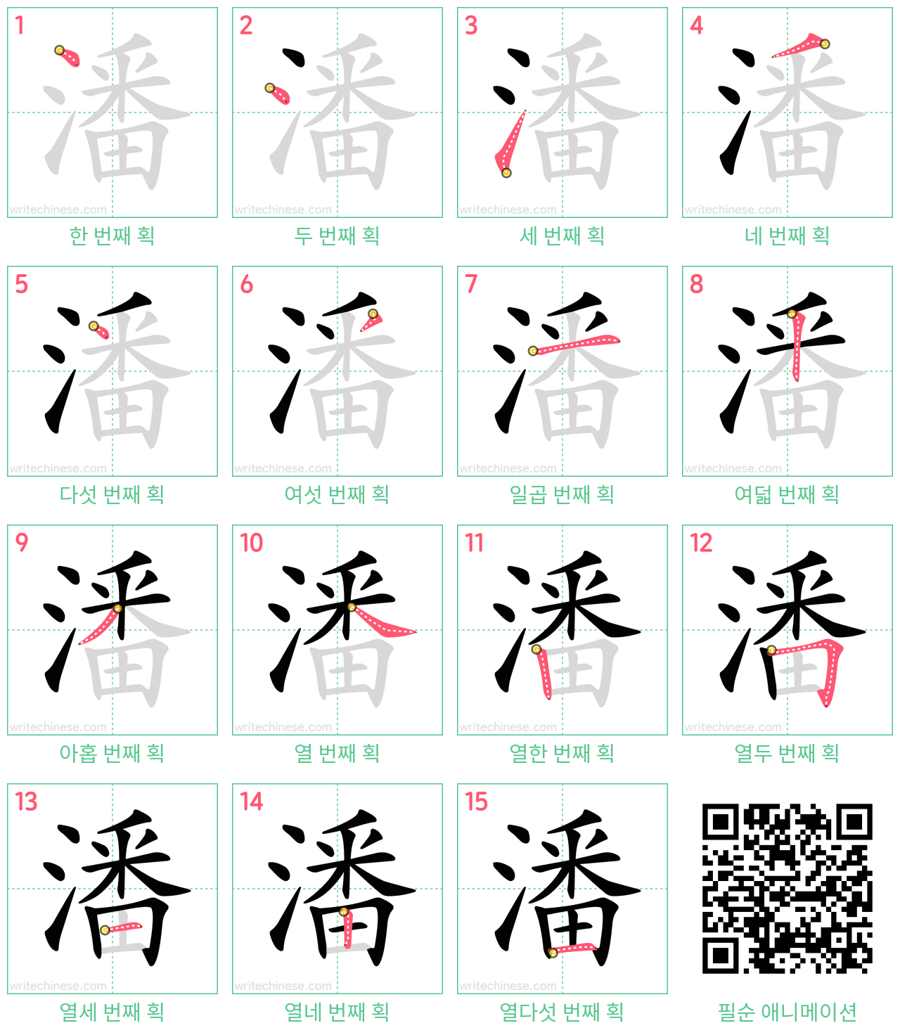 潘 step-by-step stroke order diagrams