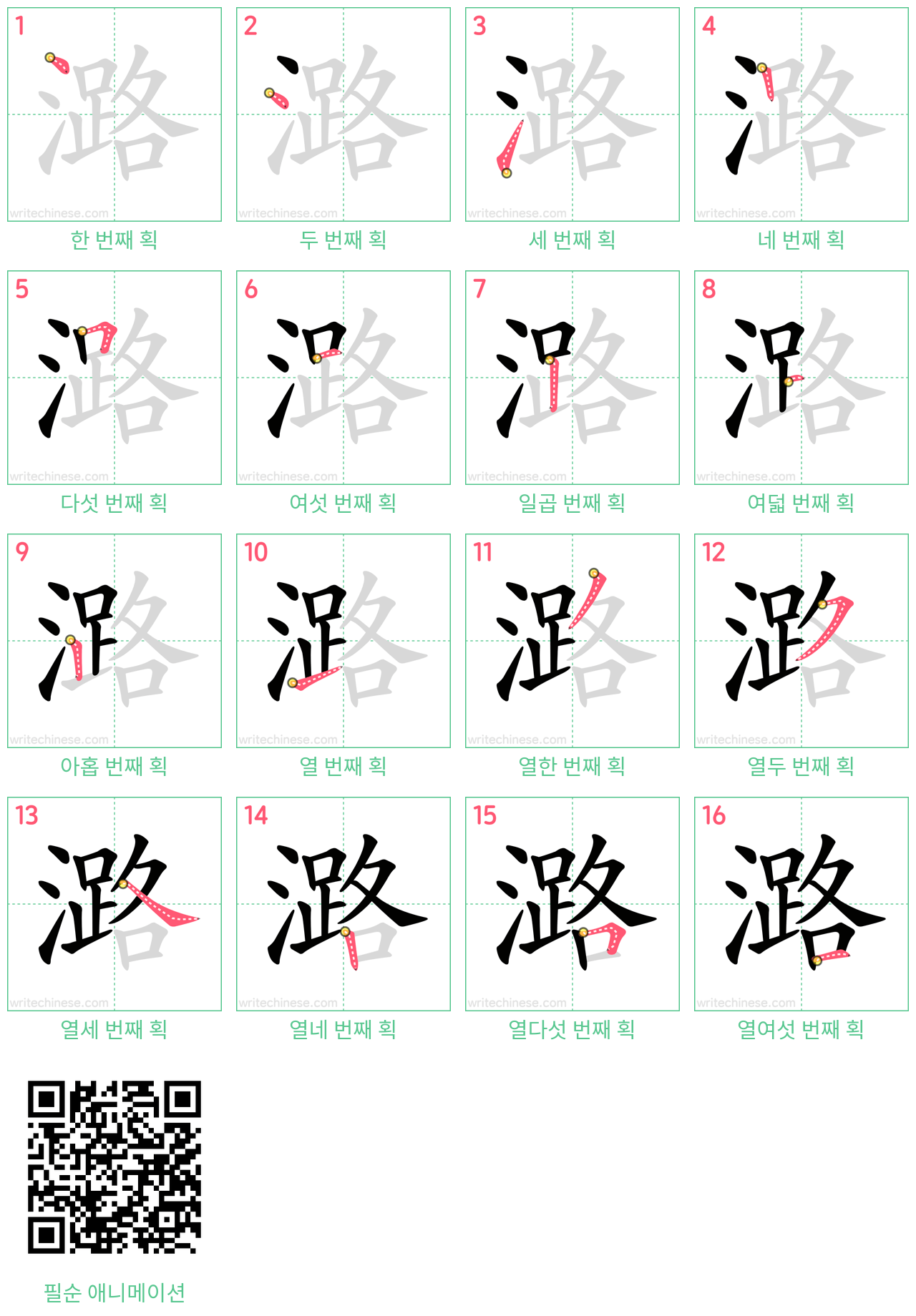 潞 step-by-step stroke order diagrams