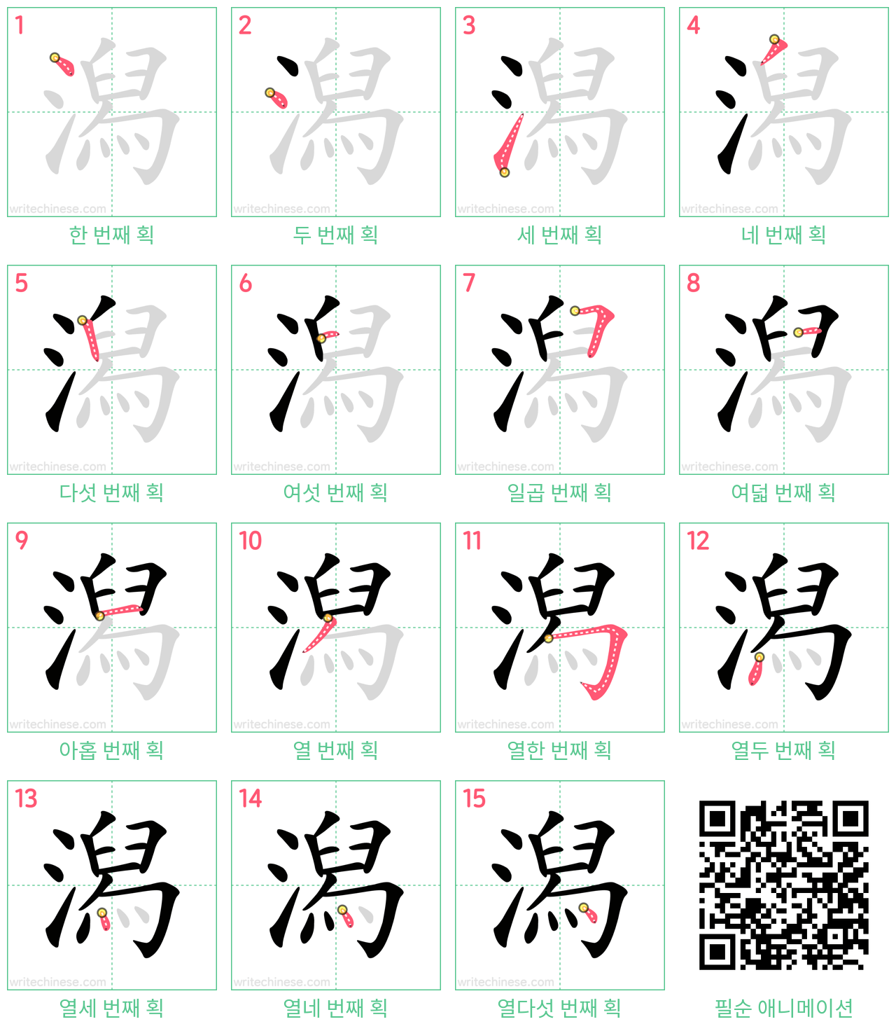 潟 step-by-step stroke order diagrams