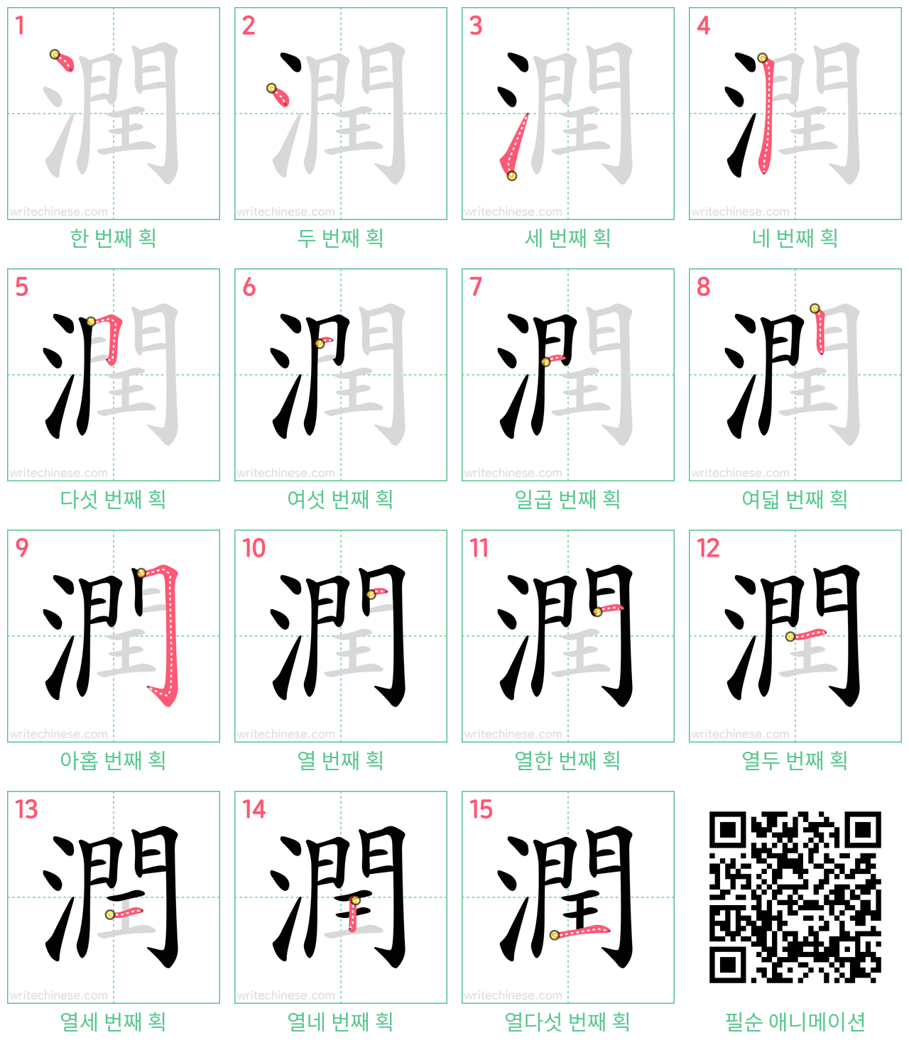 潤 step-by-step stroke order diagrams