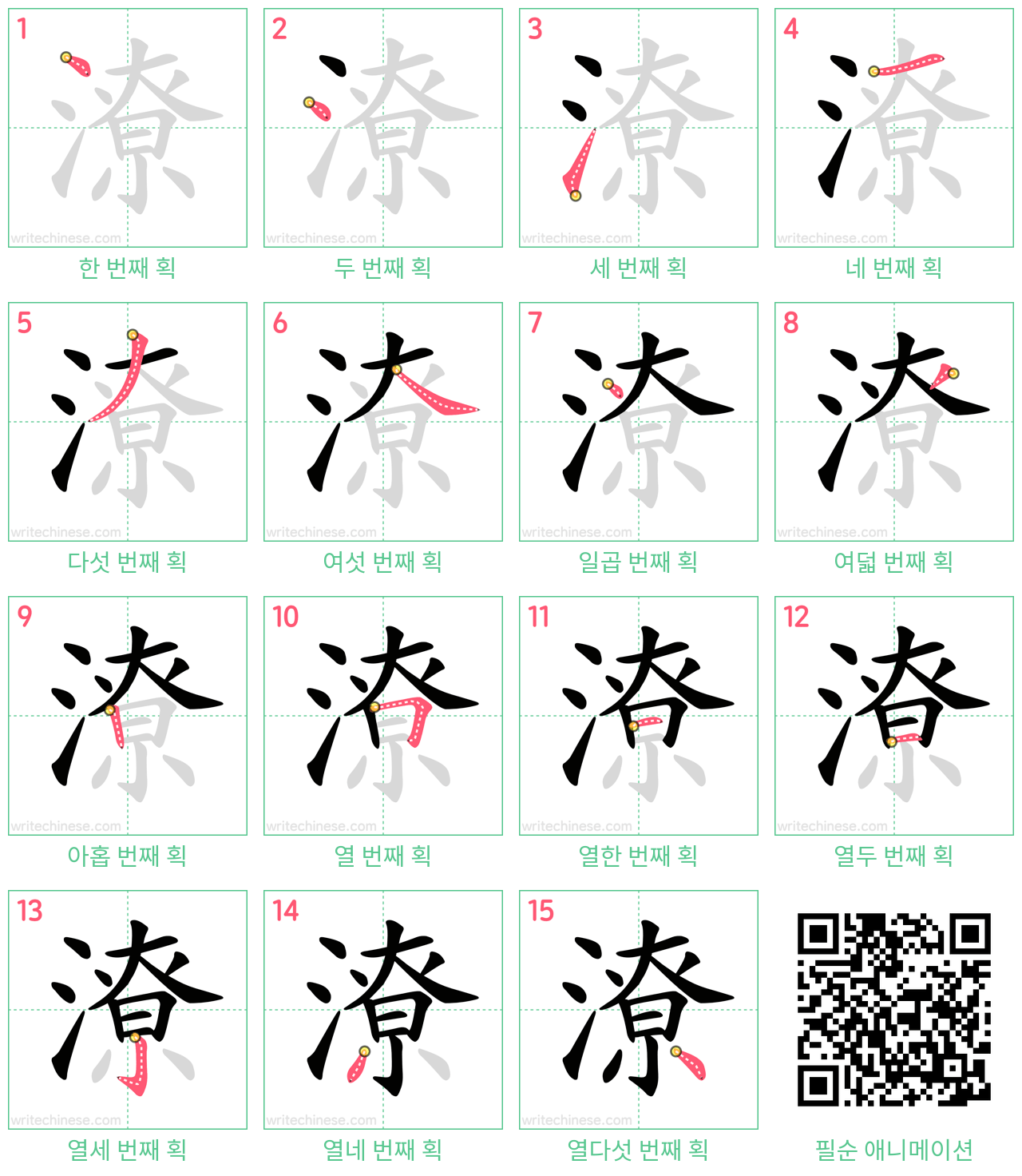 潦 step-by-step stroke order diagrams