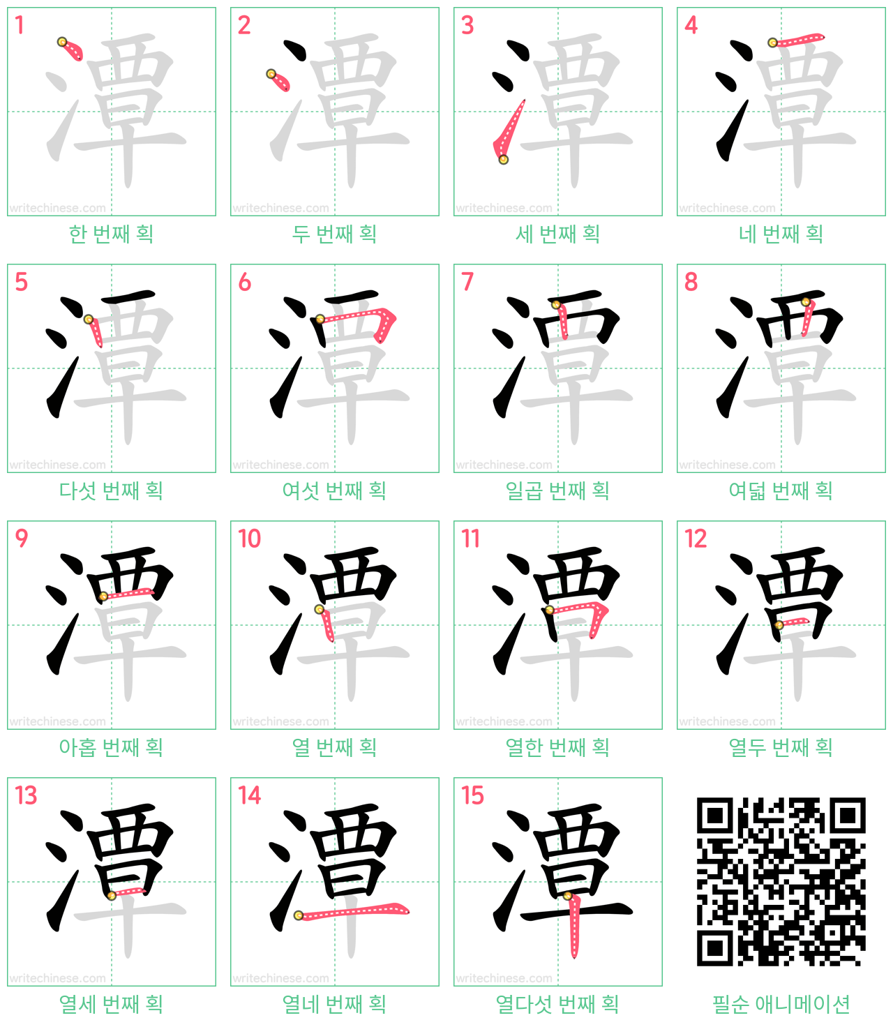 潭 step-by-step stroke order diagrams