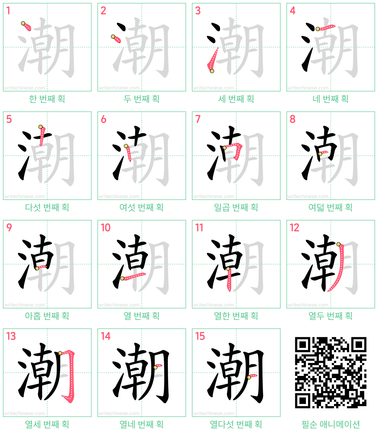 潮 step-by-step stroke order diagrams