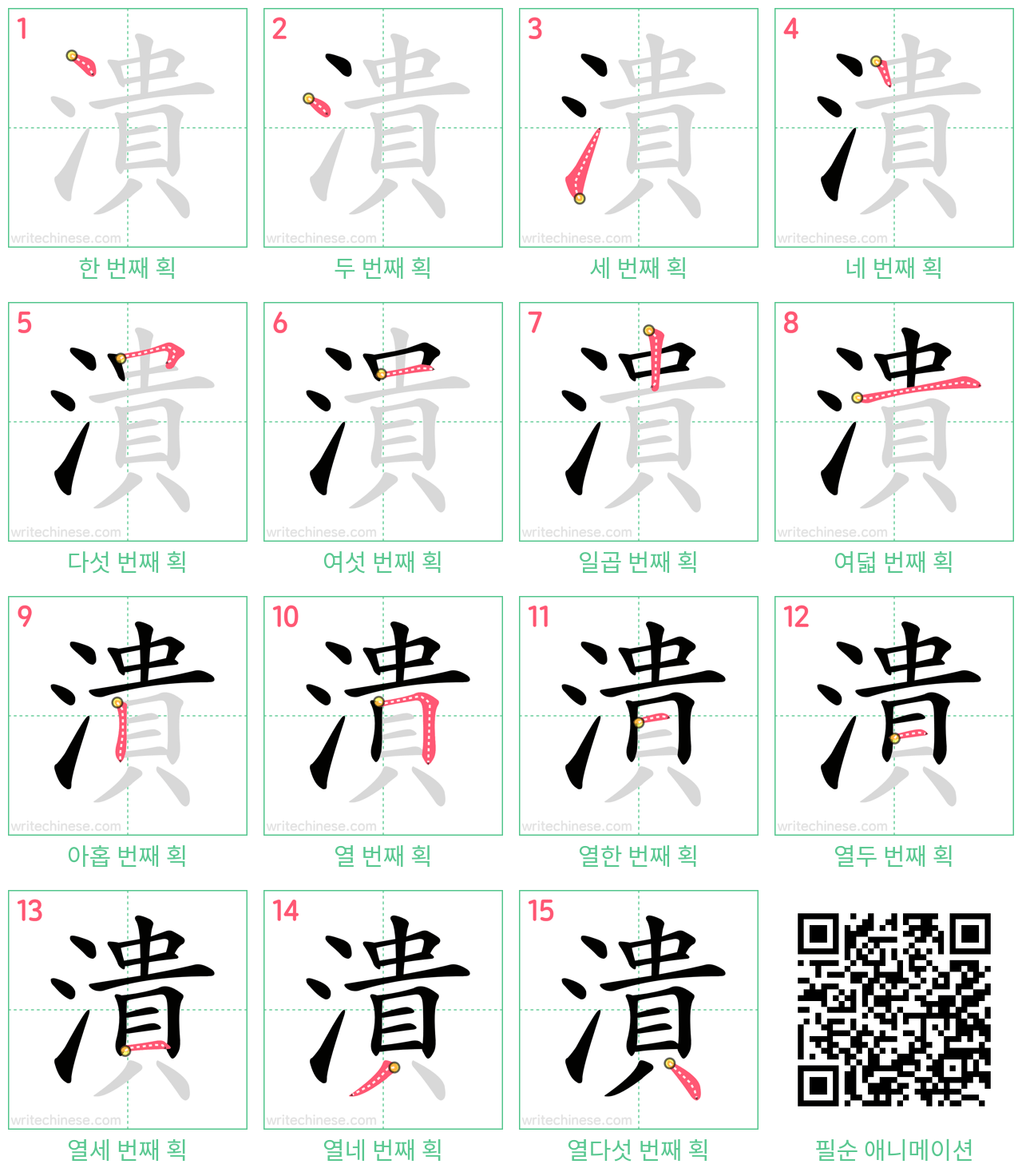 潰 step-by-step stroke order diagrams