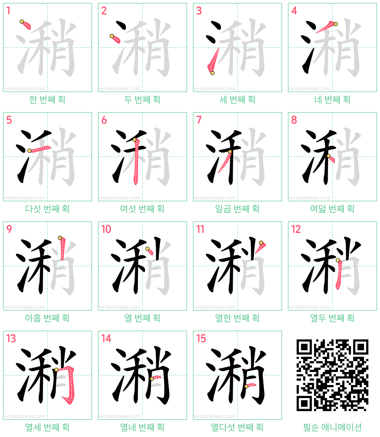 潲 step-by-step stroke order diagrams