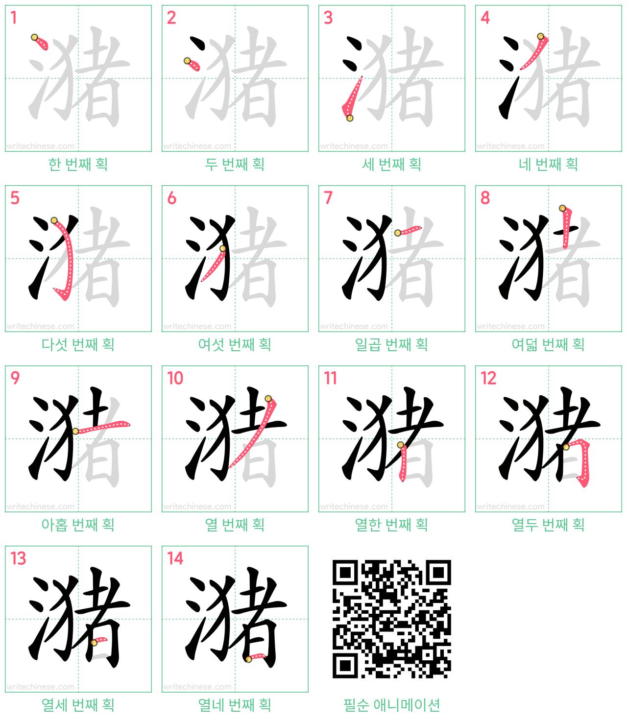 潴 step-by-step stroke order diagrams