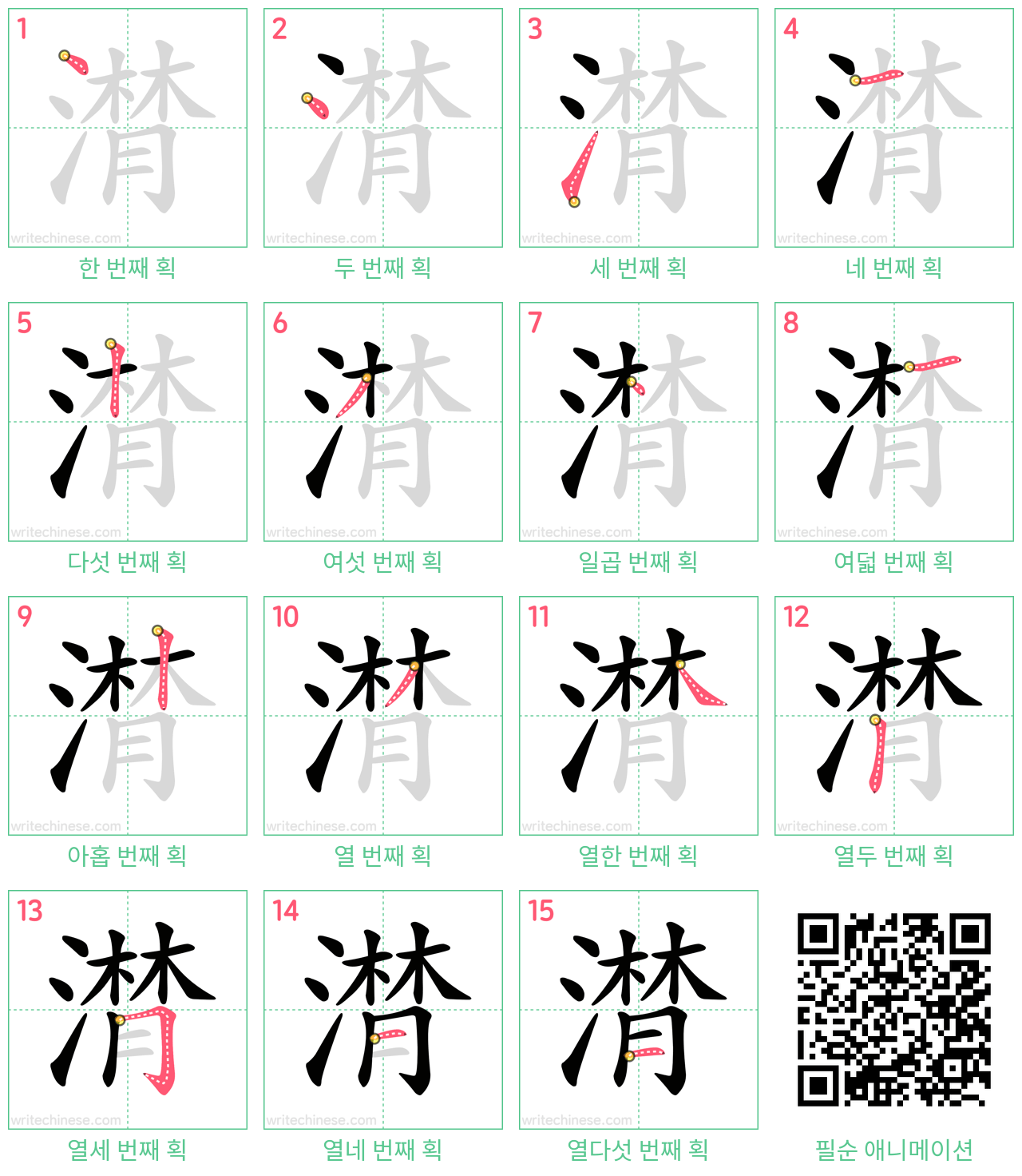 潸 step-by-step stroke order diagrams