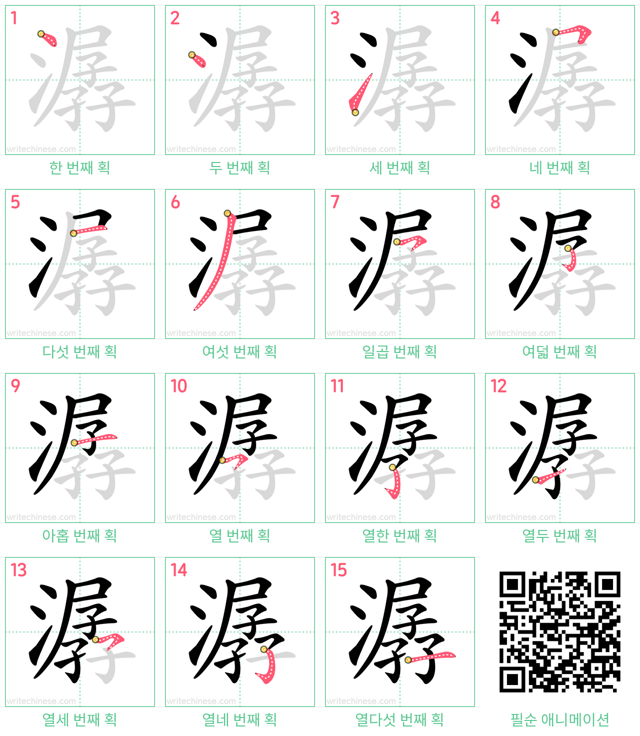 潺 step-by-step stroke order diagrams