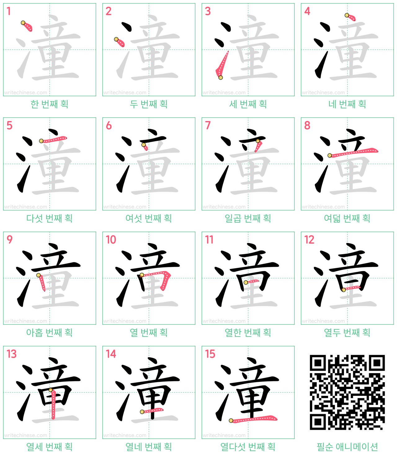 潼 step-by-step stroke order diagrams