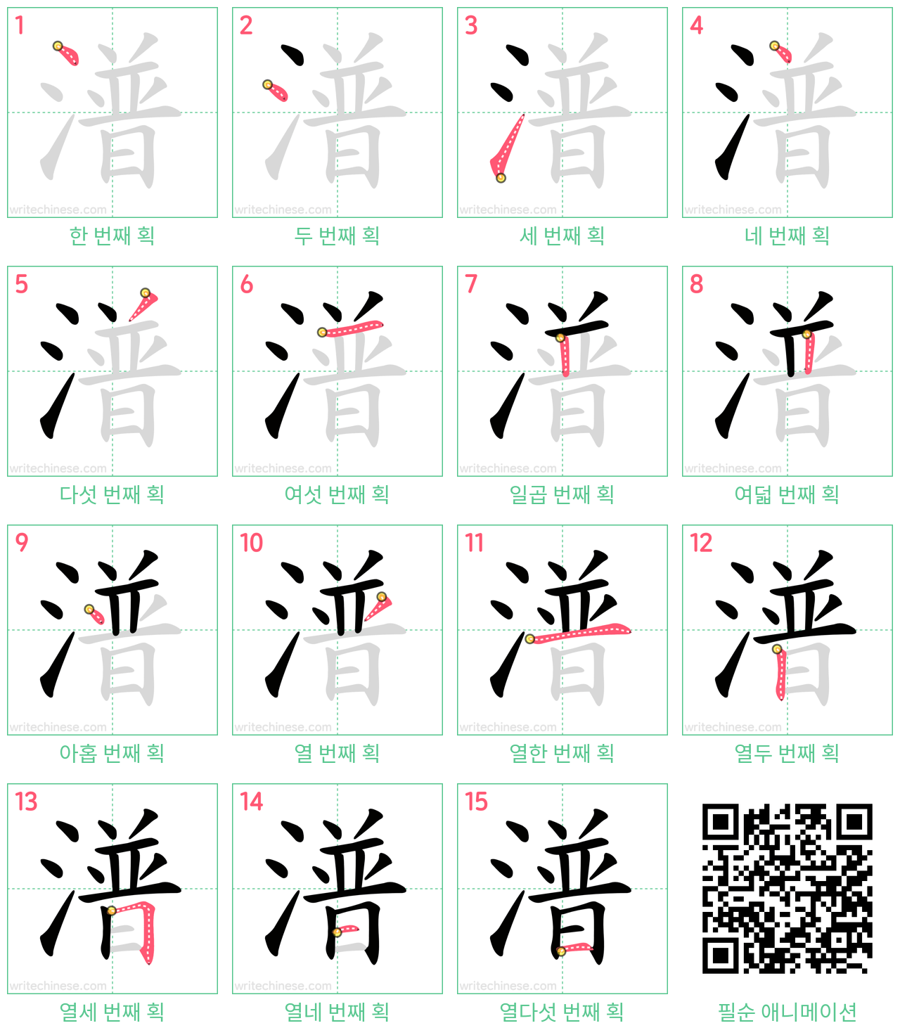 潽 step-by-step stroke order diagrams