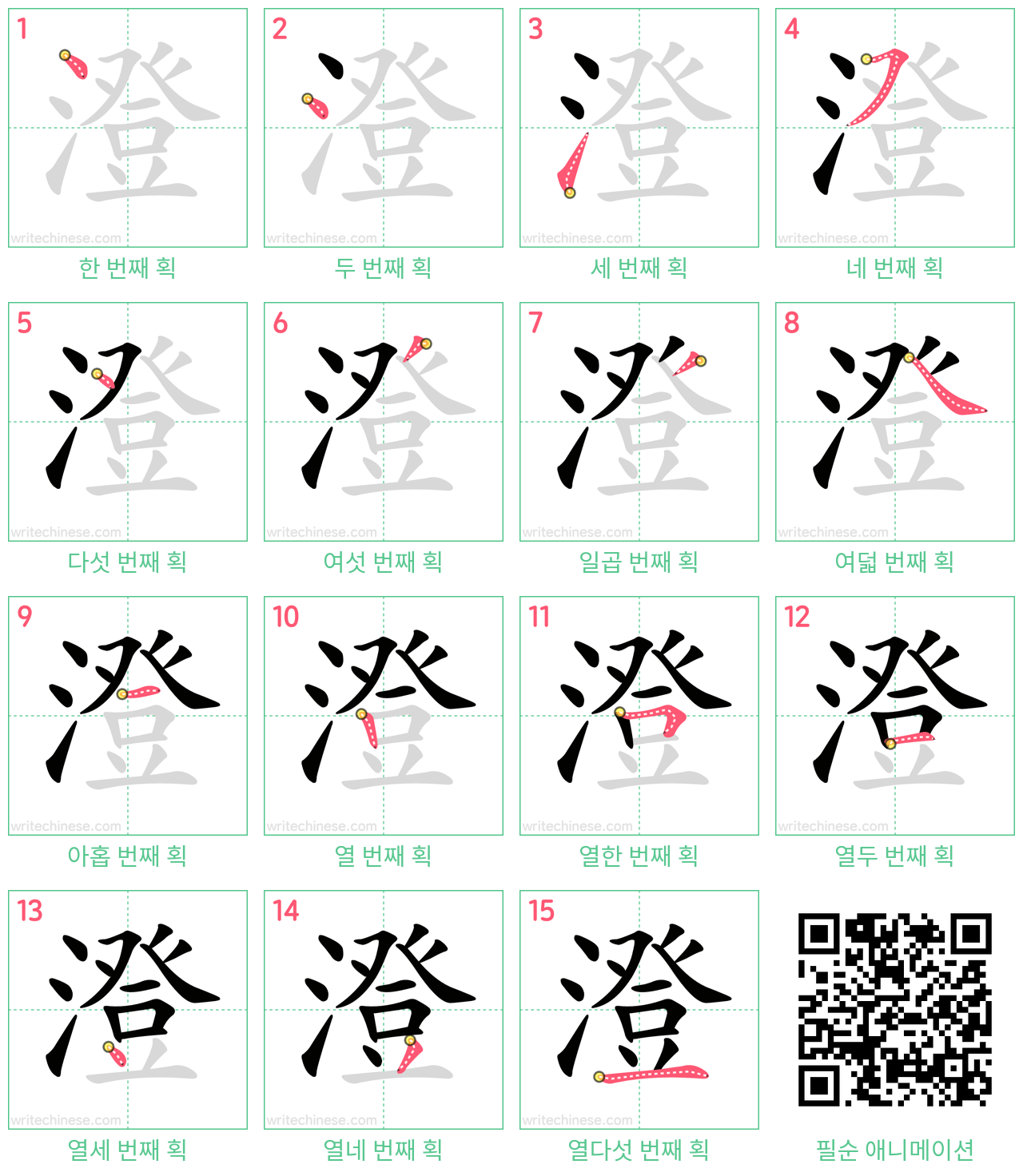 澄 step-by-step stroke order diagrams