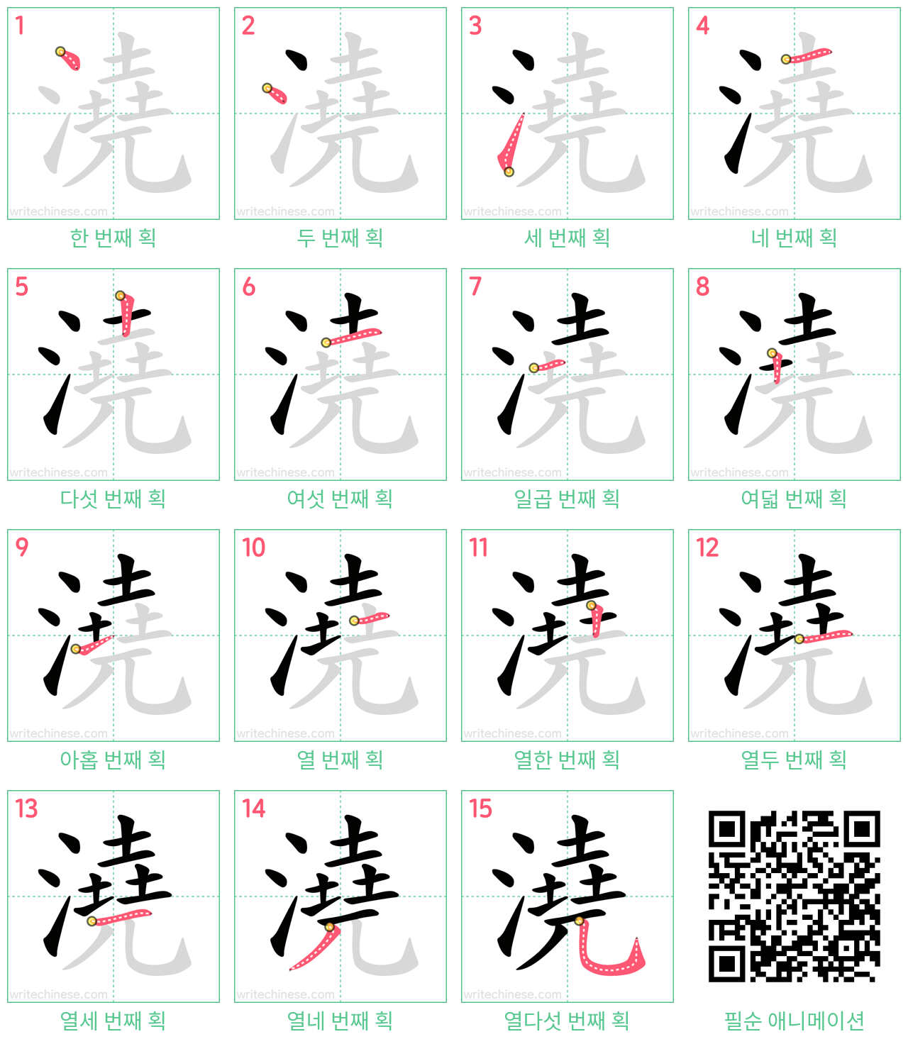 澆 step-by-step stroke order diagrams