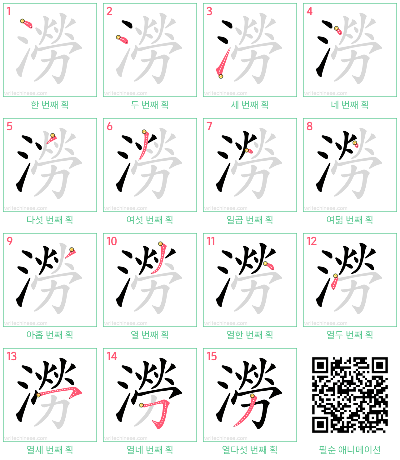 澇 step-by-step stroke order diagrams