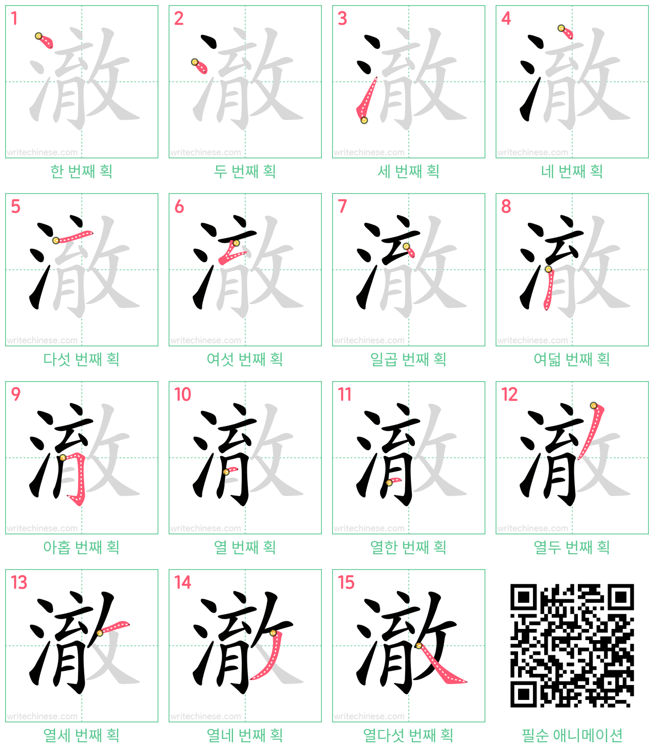澈 step-by-step stroke order diagrams
