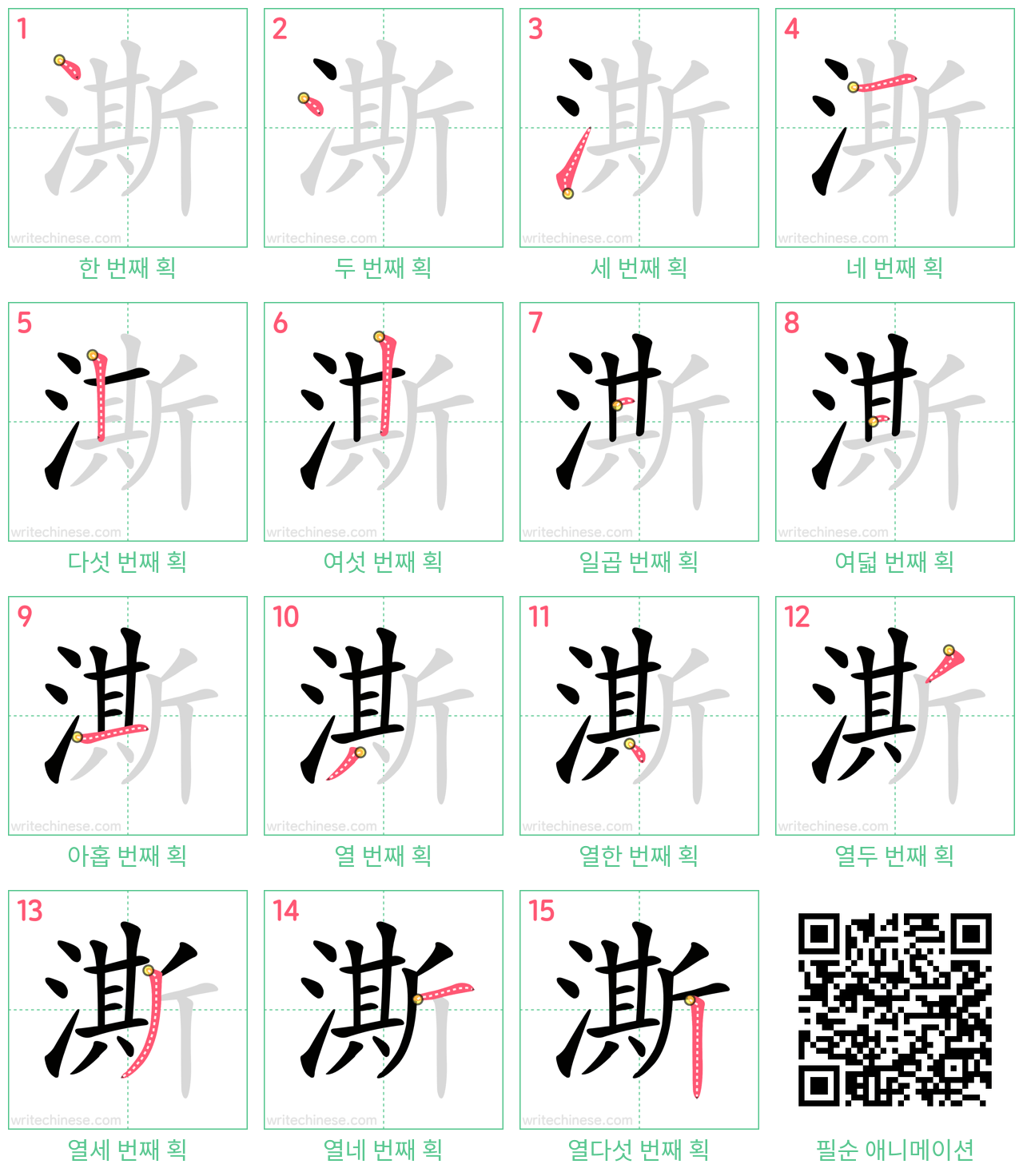 澌 step-by-step stroke order diagrams