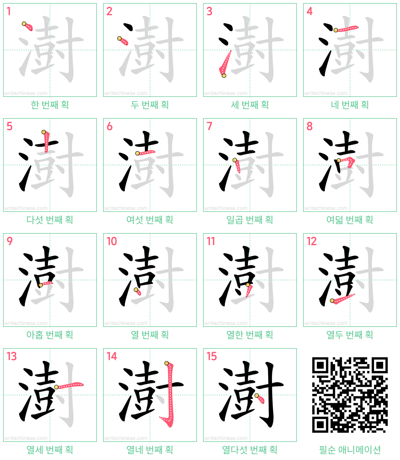 澍 step-by-step stroke order diagrams