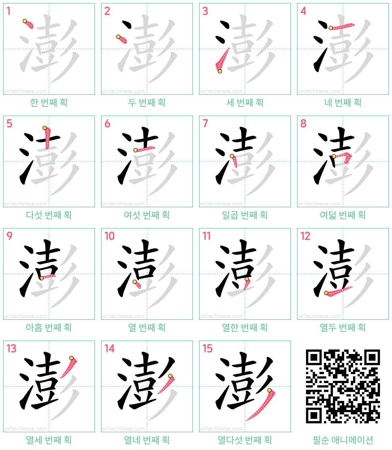 澎 step-by-step stroke order diagrams