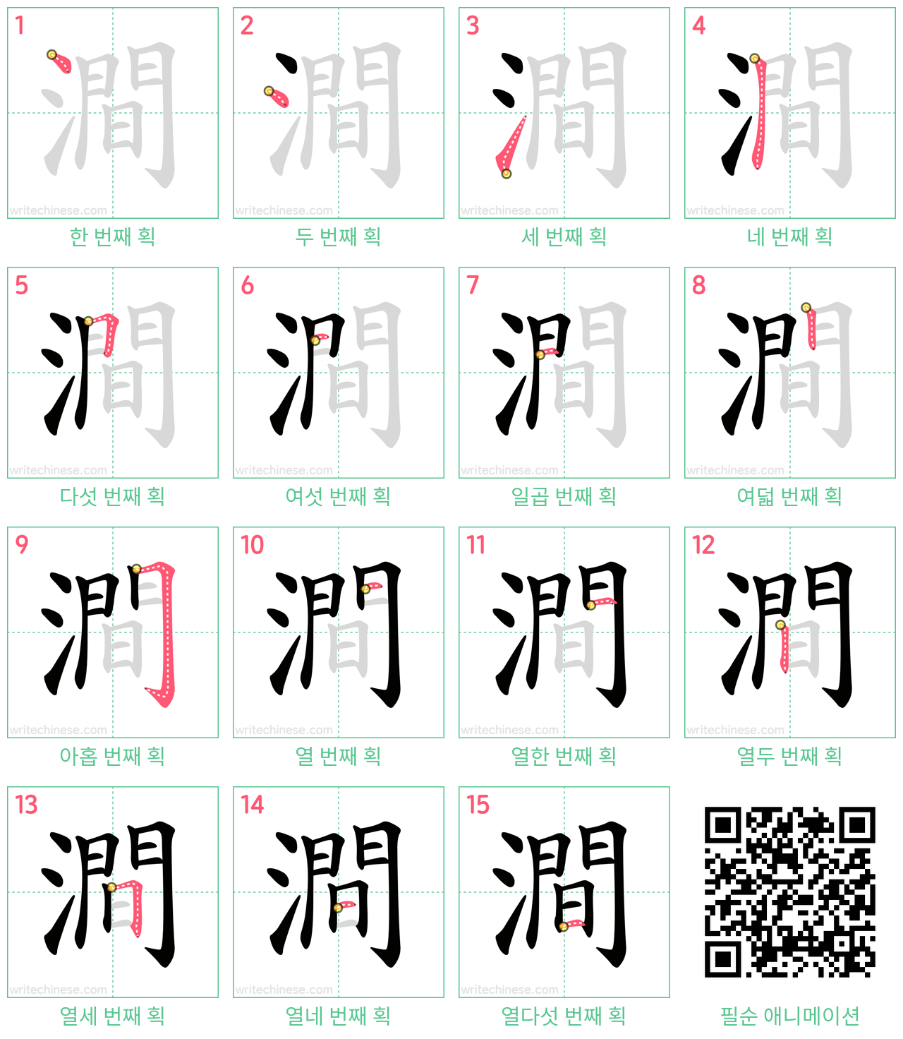 澗 step-by-step stroke order diagrams