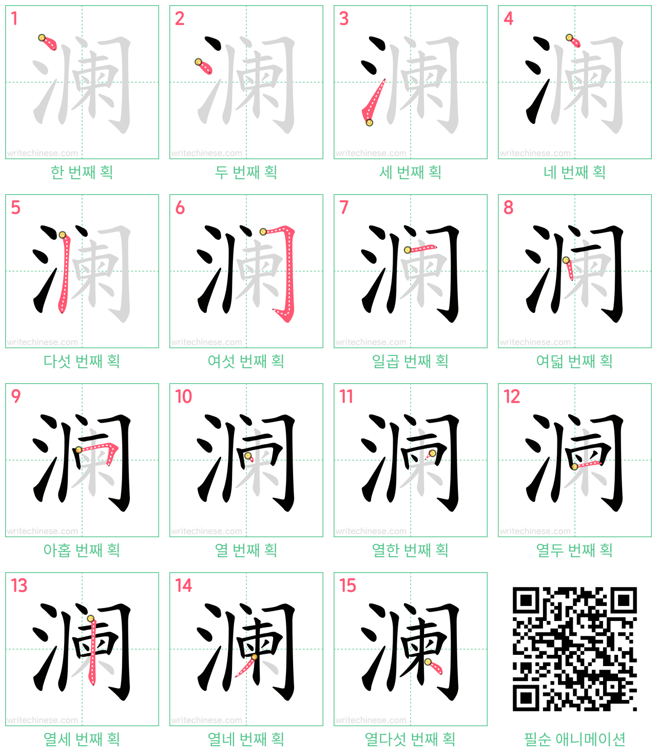 澜 step-by-step stroke order diagrams