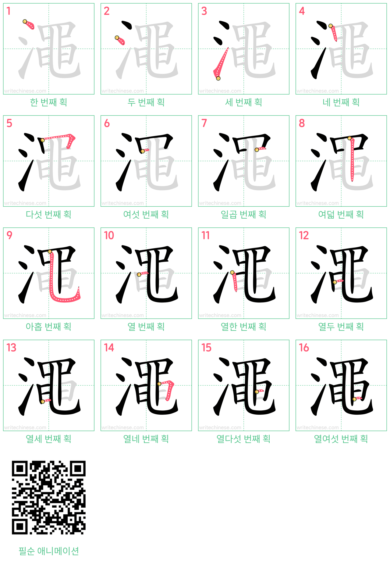 澠 step-by-step stroke order diagrams