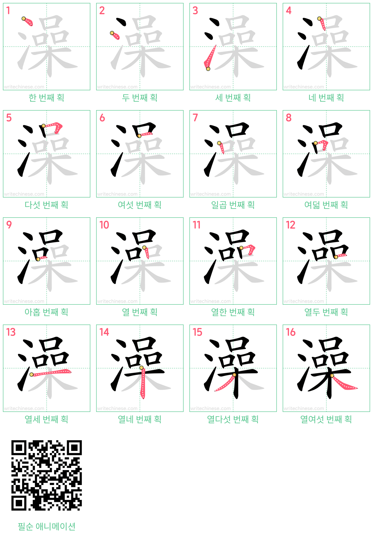 澡 step-by-step stroke order diagrams