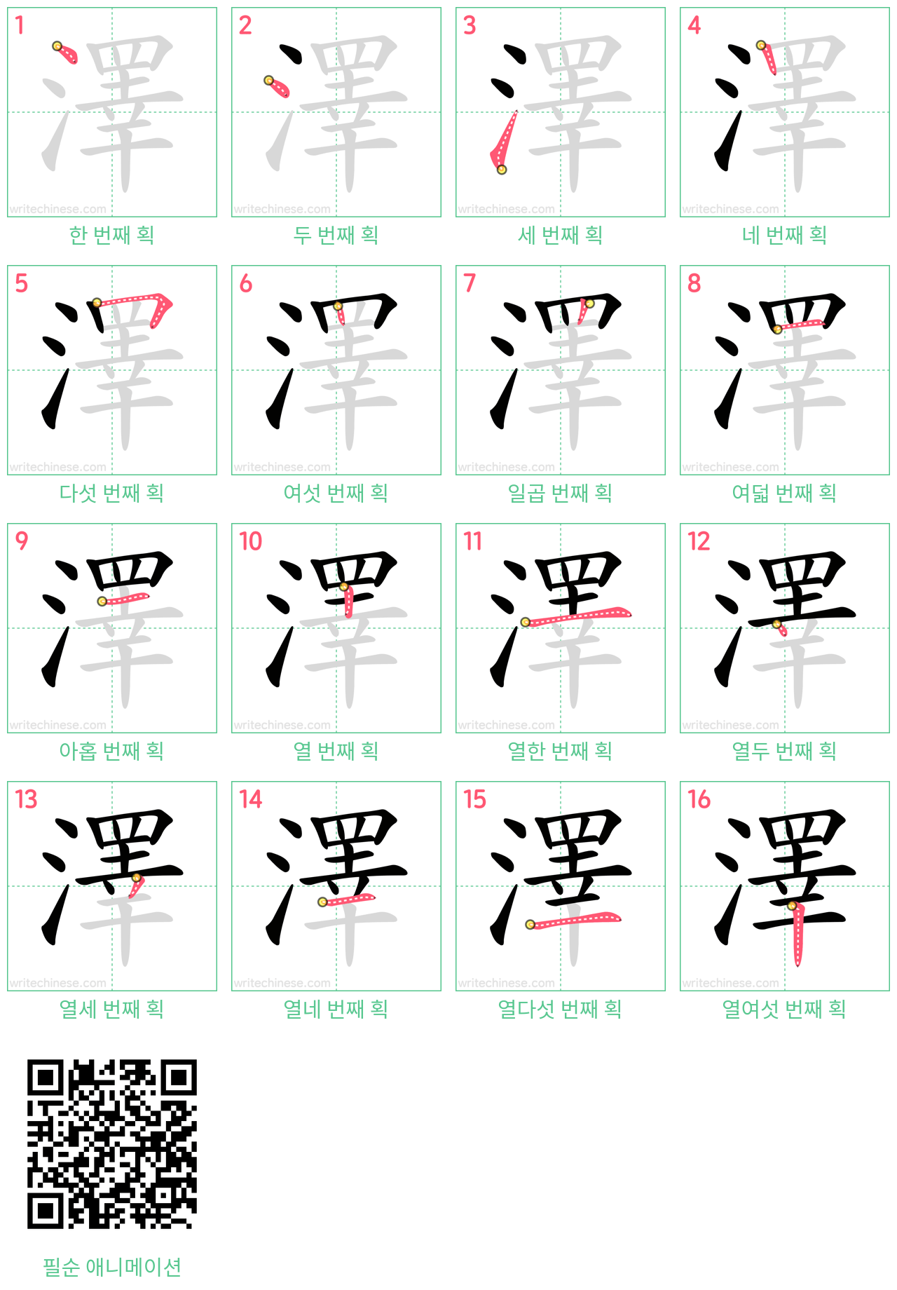 澤 step-by-step stroke order diagrams